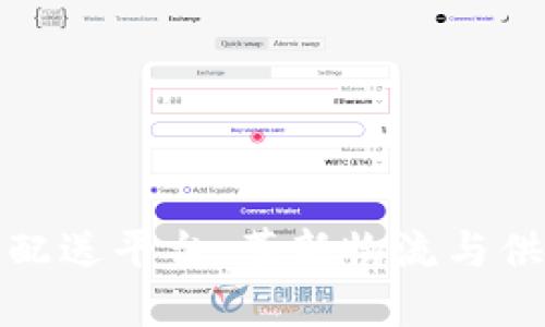 探索美国区块链配送平台：革新物流与供应链管理的未来
