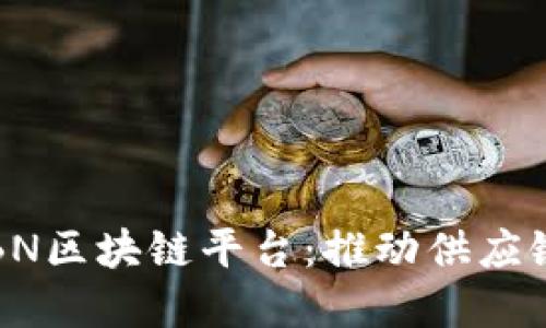 ONE加入GSBN区块链平台：推动供应链数字化转型