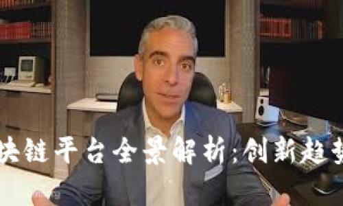 青岛金融区块链平台全景解析：创新趋势与未来展望