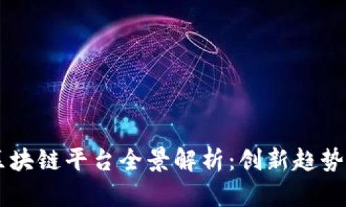 青岛金融区块链平台全景解析：创新趋势与未来展望