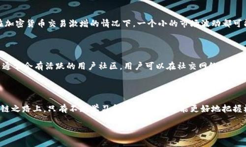 克莱因区块链平台是真的吗？深度解析区块链技术的未来与机会

chengwen
区块链技术自从在比特币这一数字货币中被首次应用以来，便以其去中心化、不易篡改和透明的特点吸引了全球的关注。各大企业、金融机构、甚至国家都在研究如何利用这项技术自身的运作，克莱因区块链平台就是在这样的大环境下应运而生。然而，对于用户来说，面对层出不穷的区块链项目，最为关注的问题无疑是“克莱因区块链平台是真的吗？”今天，我们就来深度探讨这一问题。

克莱因区块链平台概述

克莱因区块链平台，总体来说，是一个基于区块链技术的数字化交易平台，旨在提供安全、高效的交易环境。与传统交易系统不同，它采用了区块链技术的去中心化特性，使得用户的交易数据不会单点被篡改，从而提升了交易的安全性及透明性。在这样的背景下，克莱因区块链平台吸引了大量用户的青睐，但也伴随着质疑声。因此，需要对其真实性和潜在的风险进行全面解析。

区块链的基本原理

在深入探讨克莱因区块链平台之前，了解区块链的基本原理是必不可少的。区块链由多个“区块”组成，这些区块通过密码学算法相互连接，在每一个区块中都存储了交易数据以及一个指向前一个区块的哈希值。这样的链式结构使得数据的篡改变得异常困难，因为任何对单个区块的修改都会破坏后续所有区块的哈希，从而使得这种篡改行为很容易被发现。

克莱因区块链平台的功能与特点

克莱因区块链平台不仅提供了基本的交易功能，还追加了一系列其他服务。例如，它可能提供智能合约的功能，允许用户在区块链上自动执行合约条款。这样的功能在资金流动、供应链管理等领域都得到了广泛应用。此外，克莱因平台还可能包含许多社交功能，如用户讨论区、交易评测等，旨在提升用户的交易体验和互动性。

克莱因区块链平台的优点

ul
    li去中心化：克莱因平台使得用户不再依赖于中心化的金融机构，降低了交易费用和时间成本。/li
    li透明性：所有交易记录都公开透明，用户可以随时查阅，增加了整个交易过程的信任感。/li
    li安全性：由于采用了密码学技术，用户的资产相对安全，也降低了被黑客攻击的风险。/li
    li可追溯性：每一笔交易都可以被完整跟踪，这对打击洗钱和其他不法行为有帮助。/li
/ul

克莱因区块链平台的风险与挑战

尽管克莱因区块链平台有诸多优点，但我们也不能忽视其潜在的风险。一些不法分子可能会借助这种技术进行诈骗，伪造交易，或利用用户的信任实施攻击。此外，市场的波动性也是一个显著的风险，尤其是在加密货币交易激增的情况下，一个小的市场波动都可能导致巨大的财务损失。更重要的是，区块链技术本身仍在快速发展中，法规和技术标准尚未完全建立成熟，在这样的背景下，进行投资和交易需格外谨慎。

如何判断克莱因区块链平台的真实性

对于用户来说，判断一个区块链平台的真实性至关重要。首先，我们可以查阅该平台的白皮书，白皮书应详细说明其项目的愿景、技术细节、团队背景及商业模式等信息。其次，观察平台的社区表现，真实的平台通常会有活跃的用户社区，用户可以在社交网络、论坛上讨论与平台相关的信息。此外，媒体的报道、合作伙伴的信誉以及市场的反馈也是判断的平台真实性的重要依据。

总结

克莱因区块链平台到底是否真实，是一个相对复杂的问题。每一个用户在参与之前，都需要进行充分的研究与分析。尽管这个平台有着种种的优势，但我们也要对其潜在风险保持警惕。在这条充满挑战的区块链之路上，只有不断学习和适应，我们才能更好地把握机遇，规避风险。希望所有的用户都能在克莱因区块链平台上获得理想的交易体验，同时也不忘保持理性与审慎。在这个不断变化的数字世界中，我们需要的是一种敏锐的洞察力，以及对未来趋势的准确把握。

克莱因区块链, 区块链技术, 数字货币, 去中心化, 智能合约/guanjianci