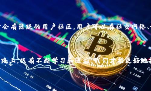 克莱因区块链平台是真的吗？深度解析区块链技术的未来与机会

chengwen
区块链技术自从在比特币这一数字货币中被首次应用以来，便以其去中心化、不易篡改和透明的特点吸引了全球的关注。各大企业、金融机构、甚至国家都在研究如何利用这项技术自身的运作，克莱因区块链平台就是在这样的大环境下应运而生。然而，对于用户来说，面对层出不穷的区块链项目，最为关注的问题无疑是“克莱因区块链平台是真的吗？”今天，我们就来深度探讨这一问题。

克莱因区块链平台概述

克莱因区块链平台，总体来说，是一个基于区块链技术的数字化交易平台，旨在提供安全、高效的交易环境。与传统交易系统不同，它采用了区块链技术的去中心化特性，使得用户的交易数据不会单点被篡改，从而提升了交易的安全性及透明性。在这样的背景下，克莱因区块链平台吸引了大量用户的青睐，但也伴随着质疑声。因此，需要对其真实性和潜在的风险进行全面解析。

区块链的基本原理

在深入探讨克莱因区块链平台之前，了解区块链的基本原理是必不可少的。区块链由多个“区块”组成，这些区块通过密码学算法相互连接，在每一个区块中都存储了交易数据以及一个指向前一个区块的哈希值。这样的链式结构使得数据的篡改变得异常困难，因为任何对单个区块的修改都会破坏后续所有区块的哈希，从而使得这种篡改行为很容易被发现。

克莱因区块链平台的功能与特点

克莱因区块链平台不仅提供了基本的交易功能，还追加了一系列其他服务。例如，它可能提供智能合约的功能，允许用户在区块链上自动执行合约条款。这样的功能在资金流动、供应链管理等领域都得到了广泛应用。此外，克莱因平台还可能包含许多社交功能，如用户讨论区、交易评测等，旨在提升用户的交易体验和互动性。

克莱因区块链平台的优点

ul
    li去中心化：克莱因平台使得用户不再依赖于中心化的金融机构，降低了交易费用和时间成本。/li
    li透明性：所有交易记录都公开透明，用户可以随时查阅，增加了整个交易过程的信任感。/li
    li安全性：由于采用了密码学技术，用户的资产相对安全，也降低了被黑客攻击的风险。/li
    li可追溯性：每一笔交易都可以被完整跟踪，这对打击洗钱和其他不法行为有帮助。/li
/ul

克莱因区块链平台的风险与挑战

尽管克莱因区块链平台有诸多优点，但我们也不能忽视其潜在的风险。一些不法分子可能会借助这种技术进行诈骗，伪造交易，或利用用户的信任实施攻击。此外，市场的波动性也是一个显著的风险，尤其是在加密货币交易激增的情况下，一个小的市场波动都可能导致巨大的财务损失。更重要的是，区块链技术本身仍在快速发展中，法规和技术标准尚未完全建立成熟，在这样的背景下，进行投资和交易需格外谨慎。

如何判断克莱因区块链平台的真实性

对于用户来说，判断一个区块链平台的真实性至关重要。首先，我们可以查阅该平台的白皮书，白皮书应详细说明其项目的愿景、技术细节、团队背景及商业模式等信息。其次，观察平台的社区表现，真实的平台通常会有活跃的用户社区，用户可以在社交网络、论坛上讨论与平台相关的信息。此外，媒体的报道、合作伙伴的信誉以及市场的反馈也是判断的平台真实性的重要依据。

总结

克莱因区块链平台到底是否真实，是一个相对复杂的问题。每一个用户在参与之前，都需要进行充分的研究与分析。尽管这个平台有着种种的优势，但我们也要对其潜在风险保持警惕。在这条充满挑战的区块链之路上，只有不断学习和适应，我们才能更好地把握机遇，规避风险。希望所有的用户都能在克莱因区块链平台上获得理想的交易体验，同时也不忘保持理性与审慎。在这个不断变化的数字世界中，我们需要的是一种敏锐的洞察力，以及对未来趋势的准确把握。

克莱因区块链, 区块链技术, 数字货币, 去中心化, 智能合约/guanjianci