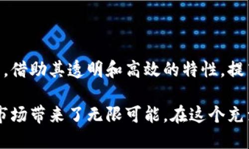 外汇区块链平台是指利用区块链技术进行外汇交易、结算和清算的金融平台。这种平台结合了传统外汇市场的功能与区块链的技术优势，以实现更高效、更透明的交易过程。

### 什么是外汇交易？

外汇交易是指在全球范围内对不同国家的货币进行买卖的过程。外汇市场是一个24小时运作的市场，交易的参与者包括银行、金融机构、企业和个人。外汇交易的目的是通过货币之间的汇率波动来获取利润，或者为国际贸易和投资进行货币兑换。

### 区块链技术的简要概述

区块链是一种分布式账本技术，具有去中心化、透明性和不可篡改的特性。每一笔交易都会被记录在区块链上，形成一个链式结构。此外，区块链技术还能够提高交易的安全性，减少交易成本和时间，使得交易过程更加高效。

### 外汇区块链平台的核心特点

#### 1. 去中心化

传统的外汇交易通常依赖于中央机构（如银行和交易所）来进行交易和结算，而区块链技术的引入则实现了去中心化。每个用户都可以直接在平台上进行交易，避免了中介的高额费用和时间延迟。

#### 2. 提高透明度

在区块链上，所有交易记录都是公开的，可以被任何人查看。这种透明度能够有效地减少欺诈和操纵市场的行为，增强用户对平台的信任感。

#### 3. 实时结算

传统外汇交易可能需要数小时甚至数天来完成结算，而使用区块链技术的外汇平台能够实现几乎即时的交易和结算。区块链的高效性能够显著缩短交易的时间，提高资金的流动性。

#### 4. 降低成本

由于区块链能够直接连接不同的交易参与者，消除了中介机构的参与，从而降低了交易成本。这对个人投资者来说，尤其是小额交易者，是一个极大的利好。

### 外汇区块链平台的挑战与机遇

尽管外汇区块链平台展现了诸多优势，但其发展也面临着挑战。例如，现有的金融法规和市场基础设施可能会与区块链技术产生冲突。为了顺利推动这些平台的发展，各国政府和监管机构需要采取相应的措施，以确保这些新技术的合规性和安全性。

### 未来展望

随着技术的进步和市场的不断变化，外汇区块链平台将会越来越普及。更多的金融机构可能会采用区块链技术，借助其透明和高效的特性，提高自身的竞争力。而用户在享受更优质的服务时，也需要提高自身的风险意识。

总之，外汇区块链平台代表了金融科技的一个重要方向，它不仅改变了传统外汇交易的方式，还为未来的金融市场带来了无限可能。在这个充满机遇与挑战的市场中，无论是投资者还是创业者，都需要时刻关注这个领域的发展动态，抓住机遇，迎接未来。