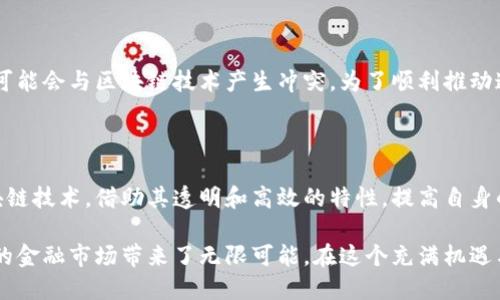 外汇区块链平台是指利用区块链技术进行外汇交易、结算和清算的金融平台。这种平台结合了传统外汇市场的功能与区块链的技术优势，以实现更高效、更透明的交易过程。

### 什么是外汇交易？

外汇交易是指在全球范围内对不同国家的货币进行买卖的过程。外汇市场是一个24小时运作的市场，交易的参与者包括银行、金融机构、企业和个人。外汇交易的目的是通过货币之间的汇率波动来获取利润，或者为国际贸易和投资进行货币兑换。

### 区块链技术的简要概述

区块链是一种分布式账本技术，具有去中心化、透明性和不可篡改的特性。每一笔交易都会被记录在区块链上，形成一个链式结构。此外，区块链技术还能够提高交易的安全性，减少交易成本和时间，使得交易过程更加高效。

### 外汇区块链平台的核心特点

#### 1. 去中心化

传统的外汇交易通常依赖于中央机构（如银行和交易所）来进行交易和结算，而区块链技术的引入则实现了去中心化。每个用户都可以直接在平台上进行交易，避免了中介的高额费用和时间延迟。

#### 2. 提高透明度

在区块链上，所有交易记录都是公开的，可以被任何人查看。这种透明度能够有效地减少欺诈和操纵市场的行为，增强用户对平台的信任感。

#### 3. 实时结算

传统外汇交易可能需要数小时甚至数天来完成结算，而使用区块链技术的外汇平台能够实现几乎即时的交易和结算。区块链的高效性能够显著缩短交易的时间，提高资金的流动性。

#### 4. 降低成本

由于区块链能够直接连接不同的交易参与者，消除了中介机构的参与，从而降低了交易成本。这对个人投资者来说，尤其是小额交易者，是一个极大的利好。

### 外汇区块链平台的挑战与机遇

尽管外汇区块链平台展现了诸多优势，但其发展也面临着挑战。例如，现有的金融法规和市场基础设施可能会与区块链技术产生冲突。为了顺利推动这些平台的发展，各国政府和监管机构需要采取相应的措施，以确保这些新技术的合规性和安全性。

### 未来展望

随着技术的进步和市场的不断变化，外汇区块链平台将会越来越普及。更多的金融机构可能会采用区块链技术，借助其透明和高效的特性，提高自身的竞争力。而用户在享受更优质的服务时，也需要提高自身的风险意识。

总之，外汇区块链平台代表了金融科技的一个重要方向，它不仅改变了传统外汇交易的方式，还为未来的金融市场带来了无限可能。在这个充满机遇与挑战的市场中，无论是投资者还是创业者，都需要时刻关注这个领域的发展动态，抓住机遇，迎接未来。