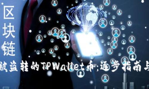 如何追回被盗转的TPWallet币：逐步指南与注意事项