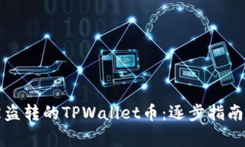 如何追回被盗转的TPWallet币：逐步指南与注意事项
