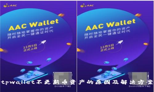tpwallet不更新币资产的原因及解决方案