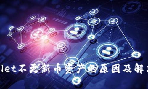 tpwallet不更新币资产的原因及解决方案
