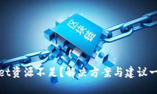 TPWallet资源不足？解决方案与建议一网打尽