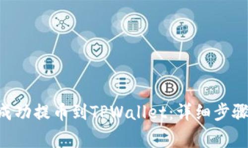 如何将TRX成功提币到TPWallet：详细步骤与注意事项