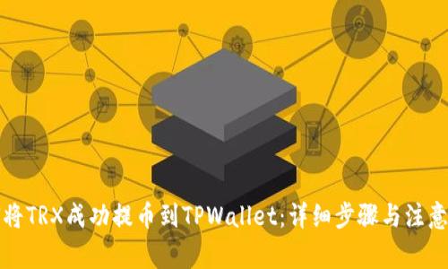 如何将TRX成功提币到TPWallet：详细步骤与注意事项