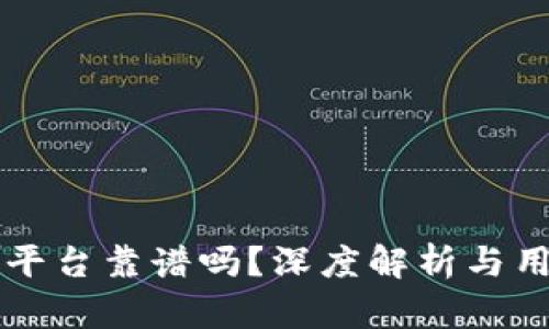 区块链虎符平台靠谱吗？深度解析与用户经验分享
