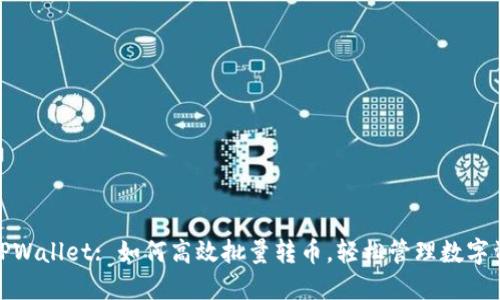 : TPWallet: 如何高效批量转币，轻松管理数字资产