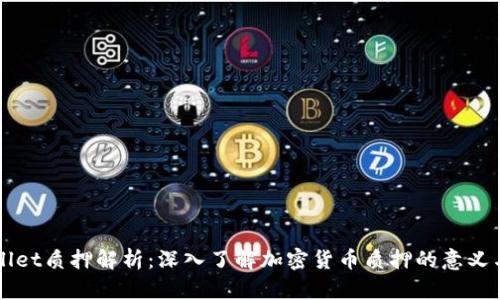 TPWallet质押解析：深入了解加密货币质押的意义与应用
