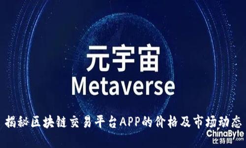 揭秘区块链交易平台APP的价格及市场动态