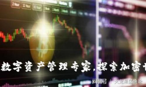 TPWallet：你的数字资产管理专家，探索加密世界的无限可能