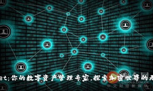 TPWallet：你的数字资产管理专家，探索加密世界的无限可能