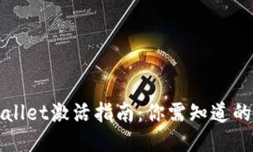 TPWallet激活指南：你需知道的一切