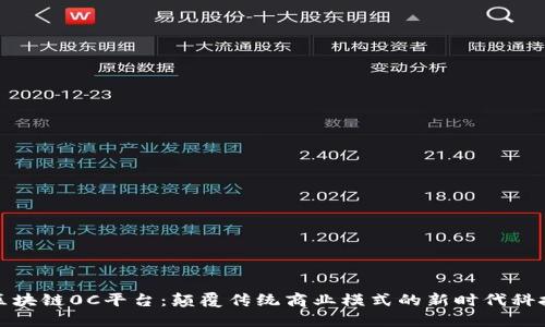 区块链0C平台：颠覆传统商业模式的新时代科技