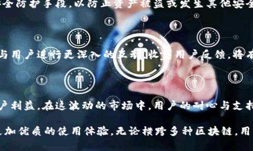 重磅揭秘：TPWallet跨链兑换功能消失的真相与未来展望

TPWallet, 跨链兑换, 区块链, 数字资产, 钱包安全/guanjianci

一、TPWallet简介

TPWallet是一款用户友好的数字资产钱包，致力于为用户提供安全、便捷的数字货币存储与管理服务。随着区块链技术的发展，跨链交易的需求日益增长，TPWallet顺应这一潮流，推出了跨链兑换功能，使得用户可以在不同的区块链之间无缝地进行资产转换。这一功能的推出，无疑为用户提供了更大的灵活性和便利性。

二、跨链兑换功能的重要性

跨链兑换是指在不同区块链网络之间进行资产的转换。这一功能的关键在于解决不同区块链之间的互操作性问题。比如，以太坊和比特币之间的交易，传统方式通常需要借助中心化交易所，而跨链兑换则允许用户直接在他们的数字钱包中完成兑换。这样的便利，不仅提升了交易的安全性，而且有效减少了交易成本和时间。

三、为何TPWallet跨链兑换功能消失了？

最近，一些用户发现TPWallet的跨链兑换功能似乎消失了。这引起了广泛的讨论和关注。那么，究竟是什么原因导致这一功能的下线呢？

h41. 安全漏洞/h4

首先，安全性无疑是数字资产钱包最重要的考量因素之一。TPWallet一直以来都非常注重用户的资产安全。如果在跨链兑换功能中发现了潜在的安全漏洞，为了保护用户资产，钱包团队可能会选择暂时下线该功能。尽管这种决定可能会影响用户体验，但从长远来看，保护用户资金的安全始终是第一位的。

h42. 技术升级/h4

其次，随着技术的发展，TPWallet可能需要对其跨链兑换功能进行技术升级。区块链技术不断演进，各种新概念、新协议层出不穷。如果现有的跨链协议无法有效支持新的技术架构，钱包团队可能会选择暂停该功能，直到他们能够集成更稳定、更高效的解决方案。这样的升级过程虽然可能导致短期内功能缺失，但从长远看，这是提升用户体验的必要之举。

h43. 合规性问题/h4

再者，数字货币行业面临着日益严格的监管政策。在一些国家和地区，跨链交易可能会涉及到合规性的问题。如果TPWallet的跨链兑换在现有法律框架下无法满足合规要求，开发团队或许会选择暂停这一功能，直至他们能确保所有操作都符合监管要求。这种情况下，虽然用户面临一定的不便，但合规性是保障整个数字资产行业健康发展的基础。

四、用户的反馈与心声

在这个关键时刻，用户的声音显得尤为重要。不少用户在社交媒体上表达了对功能下线的失望与焦虑。一些忠实用户表示，他们非常依赖TPWallet的跨链兑换功能，尤其是在进行资产配置时，跨链兑换带来的灵活性使得他们能够更快速地应对市场变化。

与此同时，也有用户对TPWallet的安全措施表示赞赏，认为尽管功能下线会带来不便，但短期内的安全隐患被消除是值得理解的。用户在表态时，普遍期待TPWallet可以尽快提供更新的进展，并希望团队能够保持与用户之间的互动与沟通，让大家能够及时了解钱包的最新动态。

五、未来展望与可能的解决方案

尽管TPWallet的跨链兑换功能目前处于下线状态，但这并不意味着这一功能不会在未来复活。TPWallet团队很有可能正在努力解决相关问题，以便更好地满足用户需求。展望未来，我们可以期待以下几个方面的进展：

h41. 技术革新/h4

随着区块链技术的不断进步，新的跨链解决方案也在不断涌现。如Polkadot、Cosmos等项目，通过构建跨链协议框架，使得不同区块链之间的互操作性得以实现。TPWallet团队可以考虑整合这一类技术，提升自身的跨链兑换能力，从而为用户推出更安全、更高效的服务。

h42. 更加强化的安全措施/h4

在当今的加密货币环境中，安全性一直是用户最关心的话题之一。TPWallet可以在技术更新的同时，加大对安全措施的投入，如引入多重签名、冷钱包等安全防护手段，以防止资产被盗或发生其他安全问题。这样的举措无疑将增强用户的信心，从而为其使用TPWallet奠定更坚实的基础。

h43. 透明度与用户沟通/h4

透明性对于数字钱包的用户至关重要。TPWallet应当定期向用户发布更新公告，让大家了解开发进度以及有关功能的任何变动。同时，通过社交媒体平台与用户进行更深入的互动，收集用户反馈，将有助于提升用户体验，也能增强用户对钱包的忠诚度。

六、结论

尽管TPWallet的跨链兑换功能暂时消失，但这一情况在数字货币行业中时有发生。因技术更新、安全因素或合规性问题而调整功能，是为了更好地保护用户利益。在这波动的市场中，用户的耐心与支持是非常重要的。同时，期待TPWallet能够顺利克服面临的挑战，早日恢复跨链兑换功能，再次为用户提供安全、便捷的资产管理服务。 

在未来的数字货币舞台上，TPWallet有机会与行业内的其他领先者一较高下。我们相信，TPWallet团队会抓住机遇，提升自身的服务水平，并为用户带来更加优质的使用体验。无论横跨多种区块链，用户期待的是一种无缝、流畅的资产交换体验，而TPWallet，正是朝着这个目标不断努力。