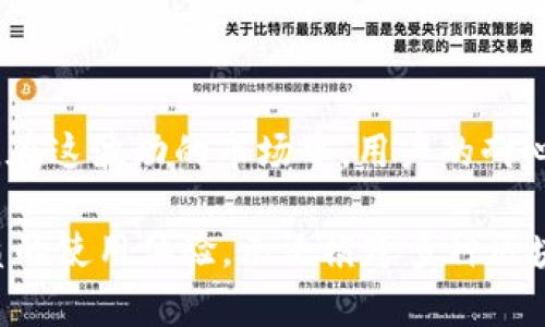 重磅揭秘：TPWallet跨链兑换功能消失的真相与未来展望

TPWallet, 跨链兑换, 区块链, 数字资产, 钱包安全/guanjianci

一、TPWallet简介

TPWallet是一款用户友好的数字资产钱包，致力于为用户提供安全、便捷的数字货币存储与管理服务。随着区块链技术的发展，跨链交易的需求日益增长，TPWallet顺应这一潮流，推出了跨链兑换功能，使得用户可以在不同的区块链之间无缝地进行资产转换。这一功能的推出，无疑为用户提供了更大的灵活性和便利性。

二、跨链兑换功能的重要性

跨链兑换是指在不同区块链网络之间进行资产的转换。这一功能的关键在于解决不同区块链之间的互操作性问题。比如，以太坊和比特币之间的交易，传统方式通常需要借助中心化交易所，而跨链兑换则允许用户直接在他们的数字钱包中完成兑换。这样的便利，不仅提升了交易的安全性，而且有效减少了交易成本和时间。

三、为何TPWallet跨链兑换功能消失了？

最近，一些用户发现TPWallet的跨链兑换功能似乎消失了。这引起了广泛的讨论和关注。那么，究竟是什么原因导致这一功能的下线呢？

h41. 安全漏洞/h4

首先，安全性无疑是数字资产钱包最重要的考量因素之一。TPWallet一直以来都非常注重用户的资产安全。如果在跨链兑换功能中发现了潜在的安全漏洞，为了保护用户资产，钱包团队可能会选择暂时下线该功能。尽管这种决定可能会影响用户体验，但从长远来看，保护用户资金的安全始终是第一位的。

h42. 技术升级/h4

其次，随着技术的发展，TPWallet可能需要对其跨链兑换功能进行技术升级。区块链技术不断演进，各种新概念、新协议层出不穷。如果现有的跨链协议无法有效支持新的技术架构，钱包团队可能会选择暂停该功能，直到他们能够集成更稳定、更高效的解决方案。这样的升级过程虽然可能导致短期内功能缺失，但从长远看，这是提升用户体验的必要之举。

h43. 合规性问题/h4

再者，数字货币行业面临着日益严格的监管政策。在一些国家和地区，跨链交易可能会涉及到合规性的问题。如果TPWallet的跨链兑换在现有法律框架下无法满足合规要求，开发团队或许会选择暂停这一功能，直至他们能确保所有操作都符合监管要求。这种情况下，虽然用户面临一定的不便，但合规性是保障整个数字资产行业健康发展的基础。

四、用户的反馈与心声

在这个关键时刻，用户的声音显得尤为重要。不少用户在社交媒体上表达了对功能下线的失望与焦虑。一些忠实用户表示，他们非常依赖TPWallet的跨链兑换功能，尤其是在进行资产配置时，跨链兑换带来的灵活性使得他们能够更快速地应对市场变化。

与此同时，也有用户对TPWallet的安全措施表示赞赏，认为尽管功能下线会带来不便，但短期内的安全隐患被消除是值得理解的。用户在表态时，普遍期待TPWallet可以尽快提供更新的进展，并希望团队能够保持与用户之间的互动与沟通，让大家能够及时了解钱包的最新动态。

五、未来展望与可能的解决方案

尽管TPWallet的跨链兑换功能目前处于下线状态，但这并不意味着这一功能不会在未来复活。TPWallet团队很有可能正在努力解决相关问题，以便更好地满足用户需求。展望未来，我们可以期待以下几个方面的进展：

h41. 技术革新/h4

随着区块链技术的不断进步，新的跨链解决方案也在不断涌现。如Polkadot、Cosmos等项目，通过构建跨链协议框架，使得不同区块链之间的互操作性得以实现。TPWallet团队可以考虑整合这一类技术，提升自身的跨链兑换能力，从而为用户推出更安全、更高效的服务。

h42. 更加强化的安全措施/h4

在当今的加密货币环境中，安全性一直是用户最关心的话题之一。TPWallet可以在技术更新的同时，加大对安全措施的投入，如引入多重签名、冷钱包等安全防护手段，以防止资产被盗或发生其他安全问题。这样的举措无疑将增强用户的信心，从而为其使用TPWallet奠定更坚实的基础。

h43. 透明度与用户沟通/h4

透明性对于数字钱包的用户至关重要。TPWallet应当定期向用户发布更新公告，让大家了解开发进度以及有关功能的任何变动。同时，通过社交媒体平台与用户进行更深入的互动，收集用户反馈，将有助于提升用户体验，也能增强用户对钱包的忠诚度。

六、结论

尽管TPWallet的跨链兑换功能暂时消失，但这一情况在数字货币行业中时有发生。因技术更新、安全因素或合规性问题而调整功能，是为了更好地保护用户利益。在这波动的市场中，用户的耐心与支持是非常重要的。同时，期待TPWallet能够顺利克服面临的挑战，早日恢复跨链兑换功能，再次为用户提供安全、便捷的资产管理服务。 

在未来的数字货币舞台上，TPWallet有机会与行业内的其他领先者一较高下。我们相信，TPWallet团队会抓住机遇，提升自身的服务水平，并为用户带来更加优质的使用体验。无论横跨多种区块链，用户期待的是一种无缝、流畅的资产交换体验，而TPWallet，正是朝着这个目标不断努力。