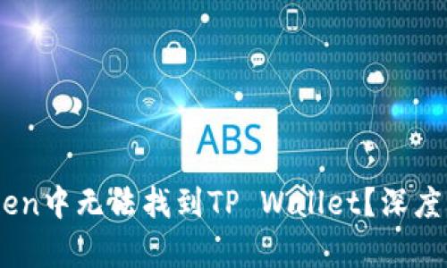 为什么在MyToken中无法找到TP Wallet？深度解析与解决方案