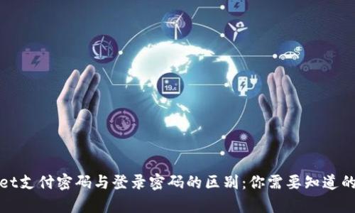 tpwallet支付密码与登录密码的区别：你需要知道的关键点