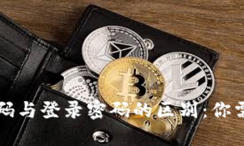 tpwallet支付密码与登录密码的区别：你需要知道的关键点