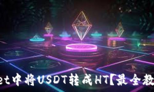   
如何在TPWallet中将USDT转成HT？最全教程与实用技巧!