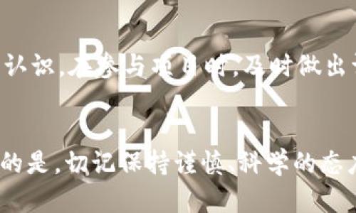 区块链赚钱项目有哪些平台？探索2023年的最佳选择

区块链, 赚钱项目, 投资平台, 2023, 加密货币/guanjianci

引言：区块链的崛起与赚钱机会
随着科技的发展和市场的演变，区块链技术逐渐走入大众视野。人们对于其潜在的应用价值以及经济收益的探索愈发热烈。在众多技术创新中，区块链以其去中心化、透明性和安全性吸引了无数投资者的关注。而在这一技术的加持下，赚钱项目层出不穷，尤其是在2023年，很多人开始积极寻找可以参与的项目与平台。

什么是区块链？简要概述
在深入研究区块链赚钱项目之前，我们有必要快速了解什么是区块链。区块链是一种分布式的数据库技术，它以链式结构存储数据，具有不可篡改和可追溯的特性。这一技术不仅适用于加密货币的交易，还能在智能合约、供应链管理、身份认证等多个领域发挥重要作用。区块链的安全性和透明性使得其成为各种经济活动中的可靠基础。

区块链赚钱项目的种类
区块链赚钱项目涉及的领域非常广泛。以下是一些主要的赚钱项目类型：
ul
  listrong加密货币交易/strong/li
  listrong挖矿/strong/li
  listrong质押与流动性挖矿/strong/li
  listrong去中心化金融(DeFi)/strong/li
  listrongNFT市场/strong/li
/ul

加密货币交易平台
加密货币交易平台是最为直观的赚钱途径。在这些平台上，用户可以购买、出售和交易各种加密货币。以比特币为首的众多数字货币为投资者提供了丰厚的利润空间。例如，Binance、Coinbase 和 Huobi 等交易所均提供多种加密货币的交易服务，并且它们的用户界面友好，适合新手使用。通过低买高卖，用户可以迅速获得收益，但需要注意市场的波动性。

挖矿：从零开始的收益
挖矿是指通过计算机运算来验证和记录交易，并获得相应的加密货币作为奖励的过程。尽管个人挖矿在早期具有高额回报，但如今，随着难度的加大以及电力成本的增加，挖矿的盈利模式正逐渐向池矿和云挖矿转变。用户可以选择加入挖矿池，集结资源共享收益，或者直接投资云挖矿服务，省去硬件和电力成本带来的负担。

质押与流动性挖矿
质押是指将某一种加密货币存放在区块链网络中，以帮助验证交易并获得奖励。对于用户来说，质押不仅能保护网络安全，还能获得稳定的收益。流动性挖矿则是用户向去中心化金融平台提供流动资金，从而获取平台代币作为奖励。2023年，很多DeFi平台都开始引入流动性挖矿，吸引了越来越多的用户参与其中，比如Uniswap、PancakeSwap 等。而在这些平台上，用户的收益往往与市场流动性息息相关。

去中心化金融（DeFi）平台
DeFi代表去中心化金融，其核心是使用区块链技术去中心化传统金融产品，提供借贷、交易、保险等服务。由于没有中介机构，DeFi平台的手续费通常较低，用户的收益潜力也相应提高。用户可以利用其持有的资产在DeFi平台上进行借贷、流动性挖矿、以及交易等操作，从而实现资产的保值增值。2023年，DeFi生态系统已经更加成熟，涌现了更多创新项目。

NFT市场：艺术与资产的结合
非同质化代币（NFT）是区块链技术的又一重要应用类型。NFT能将数字艺术、音乐、视频等创意内容转化为独特的数字资产，在市场上出售。2023年，NFT市场的持续火热吸引了大量艺术创作者和收藏者。用户通过购买或创作NFT，可以从中获利。虽然NFT市场存在一定风险，但其艺术价值和稀缺性使得许多人愿意参与。

选择合适的平台：安全性与收益的平衡
在众多区块链赚钱项目中，投资者需要认真选择合适的平台。安全性、用户体验、以及潜在收益都是重要的考量因素。尽量选择口碑良好、技术成熟的平台，避免由于安全漏洞导致的财产损失。此外，积极关注市场动态与项目更新，可以帮助投资者把握更多机会。

投资风险与注意事项
虽说区块链赚钱项目潜力巨大，但不可忽视投资风险。市场波动性大，投资价值也随之变化，任何项目和平台的回报率都可能存在不确定性。投资者应量入为出，对自己的投资决策有充分的认识。在参与项目时，及时做出调整，以应对可能的市场变化和崩盘风险。

结语：未来区块链的无限可能
2023年，无论是技术持续进步，还是市场不断发展，都在推动区块链成为一个充满机遇的领域。通过深入了解区块链赚钱项目，积极参与适合自己的平台，投资者有望实现资产增值。最重要的是，切记保持谨慎、科学的态度，善于学习和应变，在这个新兴的领域中找到属于自己的那份财富。