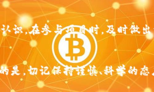 区块链赚钱项目有哪些平台？探索2023年的最佳选择

区块链, 赚钱项目, 投资平台, 2023, 加密货币/guanjianci

引言：区块链的崛起与赚钱机会
随着科技的发展和市场的演变，区块链技术逐渐走入大众视野。人们对于其潜在的应用价值以及经济收益的探索愈发热烈。在众多技术创新中，区块链以其去中心化、透明性和安全性吸引了无数投资者的关注。而在这一技术的加持下，赚钱项目层出不穷，尤其是在2023年，很多人开始积极寻找可以参与的项目与平台。

什么是区块链？简要概述
在深入研究区块链赚钱项目之前，我们有必要快速了解什么是区块链。区块链是一种分布式的数据库技术，它以链式结构存储数据，具有不可篡改和可追溯的特性。这一技术不仅适用于加密货币的交易，还能在智能合约、供应链管理、身份认证等多个领域发挥重要作用。区块链的安全性和透明性使得其成为各种经济活动中的可靠基础。

区块链赚钱项目的种类
区块链赚钱项目涉及的领域非常广泛。以下是一些主要的赚钱项目类型：
ul
  listrong加密货币交易/strong/li
  listrong挖矿/strong/li
  listrong质押与流动性挖矿/strong/li
  listrong去中心化金融(DeFi)/strong/li
  listrongNFT市场/strong/li
/ul

加密货币交易平台
加密货币交易平台是最为直观的赚钱途径。在这些平台上，用户可以购买、出售和交易各种加密货币。以比特币为首的众多数字货币为投资者提供了丰厚的利润空间。例如，Binance、Coinbase 和 Huobi 等交易所均提供多种加密货币的交易服务，并且它们的用户界面友好，适合新手使用。通过低买高卖，用户可以迅速获得收益，但需要注意市场的波动性。

挖矿：从零开始的收益
挖矿是指通过计算机运算来验证和记录交易，并获得相应的加密货币作为奖励的过程。尽管个人挖矿在早期具有高额回报，但如今，随着难度的加大以及电力成本的增加，挖矿的盈利模式正逐渐向池矿和云挖矿转变。用户可以选择加入挖矿池，集结资源共享收益，或者直接投资云挖矿服务，省去硬件和电力成本带来的负担。

质押与流动性挖矿
质押是指将某一种加密货币存放在区块链网络中，以帮助验证交易并获得奖励。对于用户来说，质押不仅能保护网络安全，还能获得稳定的收益。流动性挖矿则是用户向去中心化金融平台提供流动资金，从而获取平台代币作为奖励。2023年，很多DeFi平台都开始引入流动性挖矿，吸引了越来越多的用户参与其中，比如Uniswap、PancakeSwap 等。而在这些平台上，用户的收益往往与市场流动性息息相关。

去中心化金融（DeFi）平台
DeFi代表去中心化金融，其核心是使用区块链技术去中心化传统金融产品，提供借贷、交易、保险等服务。由于没有中介机构，DeFi平台的手续费通常较低，用户的收益潜力也相应提高。用户可以利用其持有的资产在DeFi平台上进行借贷、流动性挖矿、以及交易等操作，从而实现资产的保值增值。2023年，DeFi生态系统已经更加成熟，涌现了更多创新项目。

NFT市场：艺术与资产的结合
非同质化代币（NFT）是区块链技术的又一重要应用类型。NFT能将数字艺术、音乐、视频等创意内容转化为独特的数字资产，在市场上出售。2023年，NFT市场的持续火热吸引了大量艺术创作者和收藏者。用户通过购买或创作NFT，可以从中获利。虽然NFT市场存在一定风险，但其艺术价值和稀缺性使得许多人愿意参与。

选择合适的平台：安全性与收益的平衡
在众多区块链赚钱项目中，投资者需要认真选择合适的平台。安全性、用户体验、以及潜在收益都是重要的考量因素。尽量选择口碑良好、技术成熟的平台，避免由于安全漏洞导致的财产损失。此外，积极关注市场动态与项目更新，可以帮助投资者把握更多机会。

投资风险与注意事项
虽说区块链赚钱项目潜力巨大，但不可忽视投资风险。市场波动性大，投资价值也随之变化，任何项目和平台的回报率都可能存在不确定性。投资者应量入为出，对自己的投资决策有充分的认识。在参与项目时，及时做出调整，以应对可能的市场变化和崩盘风险。

结语：未来区块链的无限可能
2023年，无论是技术持续进步，还是市场不断发展，都在推动区块链成为一个充满机遇的领域。通过深入了解区块链赚钱项目，积极参与适合自己的平台，投资者有望实现资产增值。最重要的是，切记保持谨慎、科学的态度，善于学习和应变，在这个新兴的领域中找到属于自己的那份财富。