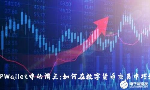 解析TPWallet中的滑点：如何在数字货币交易中巧妙应对