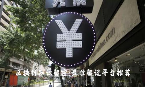 区块链知识解密：最佳解说平台推荐