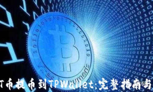 
如何将ZT币提币到TPWallet：完整指南与实用技巧