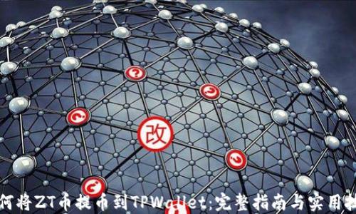 
如何将ZT币提币到TPWallet：完整指南与实用技巧