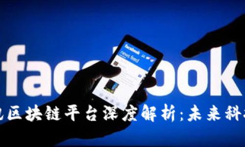 阿里与腾讯区块链平台深度解析：未来科技的决战场