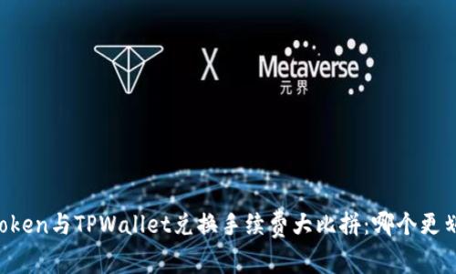 imToken与TPWallet兑换手续费大比拼：哪个更划算？