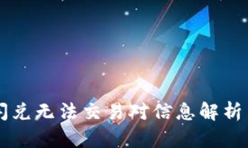 TPWallet闪兑无法交易对信息解析与解决方案