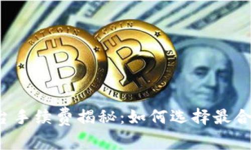 区块链交易平台手续费揭秘：如何选择最合适的交易策略？