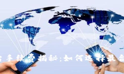 区块链交易平台手续费揭秘：如何选择最合适的交易策略？