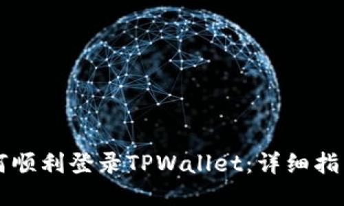电脑上如何顺利登录TPWallet：详细指南与小技巧