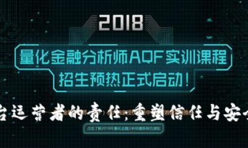 区块链平台运营者的责任：重塑信任与安全的新标准