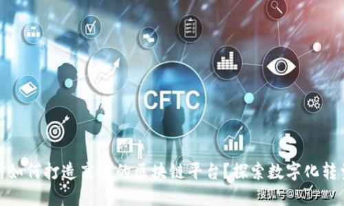 企业微信如何打造高效的区块链平台？探索数字化转型新趋势