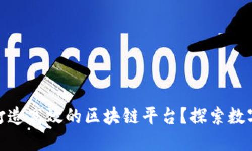 企业微信如何打造高效的区块链平台？探索数字化转型新趋势