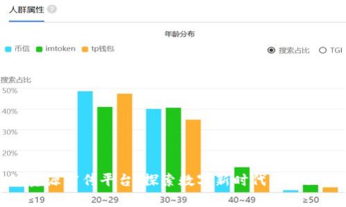 区块链资源宣传平台：探索数字新时代的商业新机遇