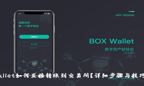TPWallet如何直接转账到交易所？详细步骤与技巧解析