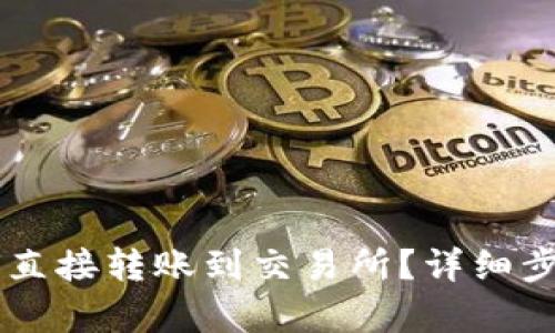 TPWallet如何直接转账到交易所？详细步骤与技巧解析