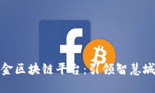 雄安新区建设资金区块链平台：引领智慧城市的新一轮创新