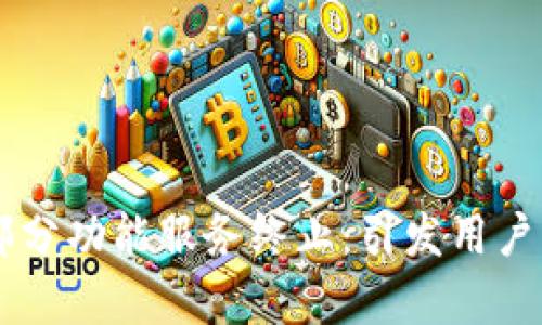 TPWallet宣布部分功能服务终止：引发用户关注与未来探索