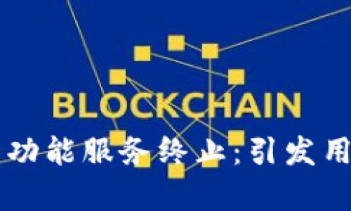 TPWallet宣布部分功能服务终止：引发用户关注与未来探索